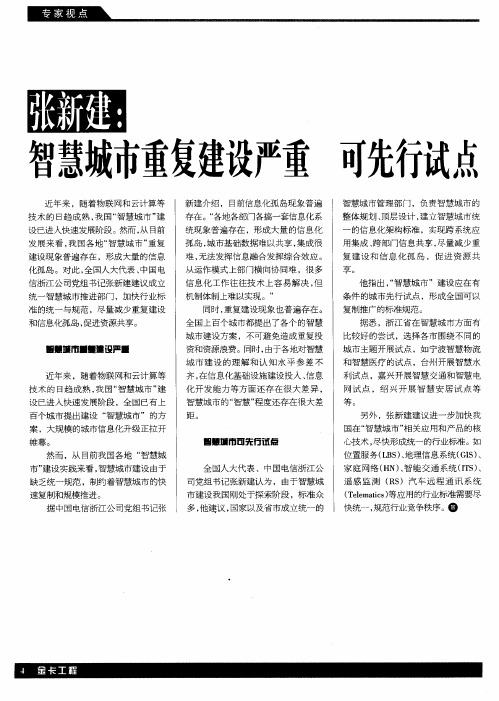 张新建:智慧城市重复建设严重 可先行试点