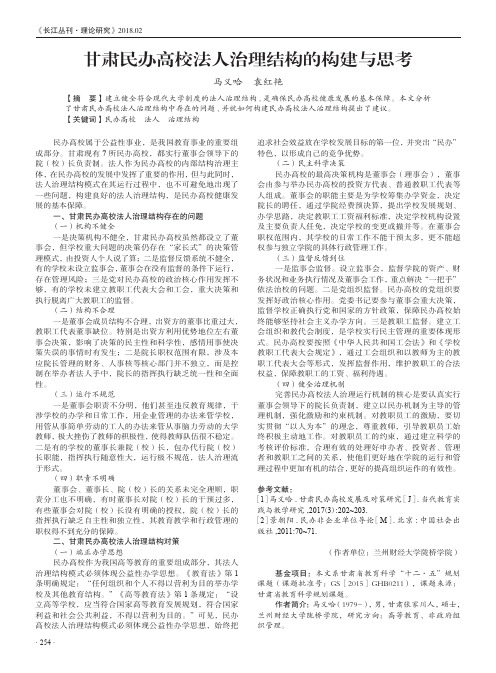 甘肃民办高校法人治理结构的构建与思考