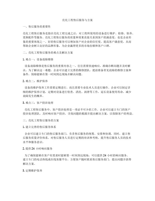 亮化工程售后服务与方案