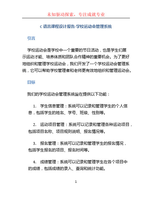 C语言课程设计报告-学校运动会管理系统