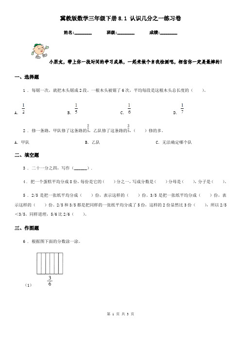 冀教版数学三年级下册8.1 认识几分之一练习卷精编