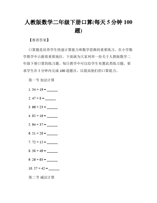 人教版数学二年级下册口算(每天5分钟100题)