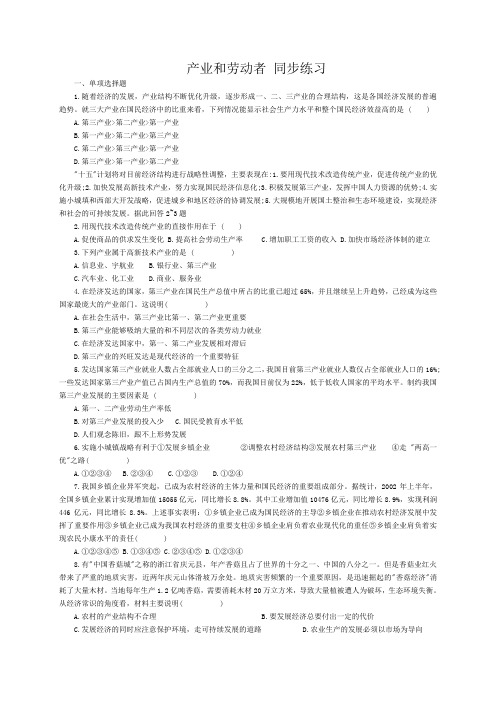 高一政治上册产业和劳动者 同步练习