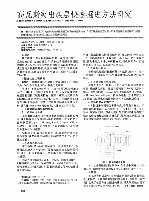 高瓦斯突出煤层快速掘进方法研究