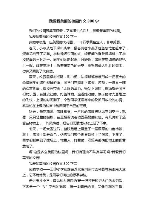 我爱我美丽的校园作文300字