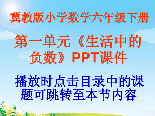 冀教版小学数学六年级下册第一单元《生活中的负数》ppt教学课件