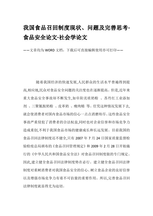 我国食品召回制度现状、问题及完善思考-食品安全论文-社会学论文