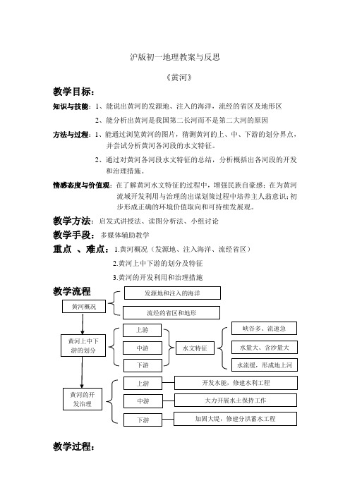 初一地理《黄河》教案与反思