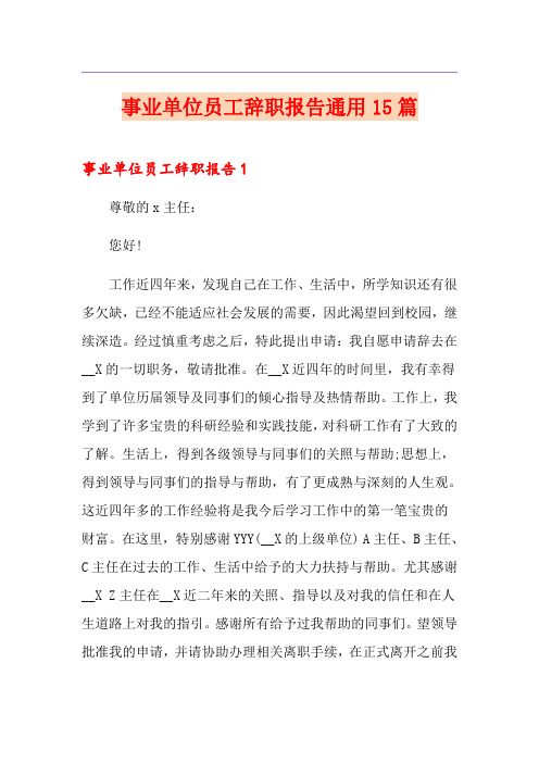 事业单位员工辞职报告通用15篇