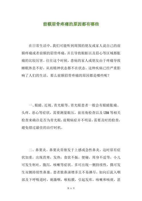 前额眉骨疼痛的原因都有哪些