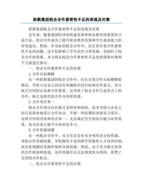 职教集团校企合作紧密性不足的表现及对策