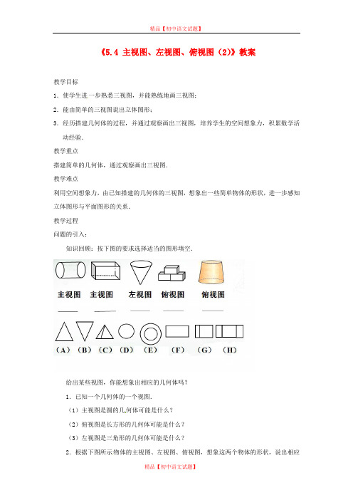 【最新苏科版精选】苏科初中数学七上《5.4 主视图、左视图、俯视图》word教案 (2).doc