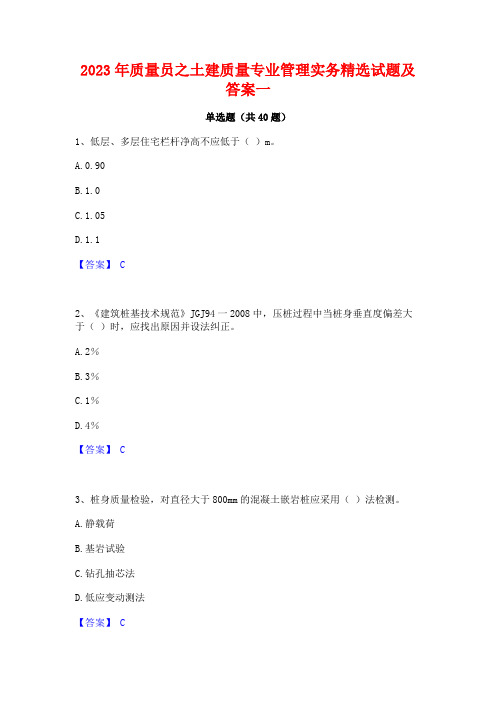 2023年质量员之土建质量专业管理实务精选试题及答案一