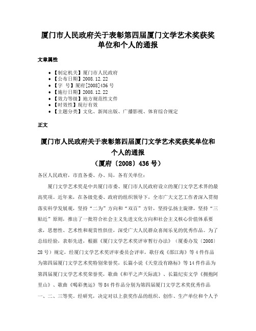 厦门市人民政府关于表彰第四届厦门文学艺术奖获奖单位和个人的通报