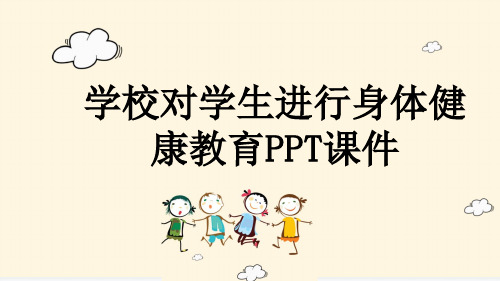 学校对学生进行身体健康教育PPT课件