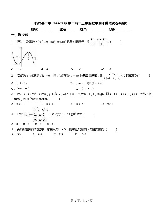 临西县二中2018-2019学年高二上学期数学期末模拟试卷含解析