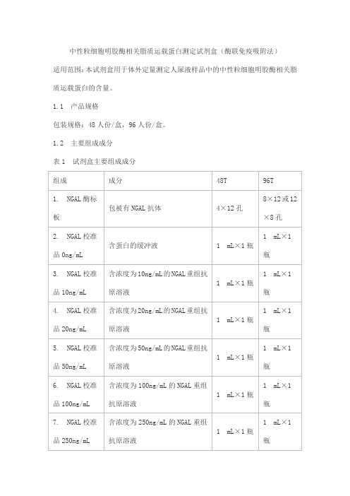 中性粒细胞明胶酶相关脂质运载蛋白测定试剂盒(酶联免疫吸附法)产品技术要求wantai