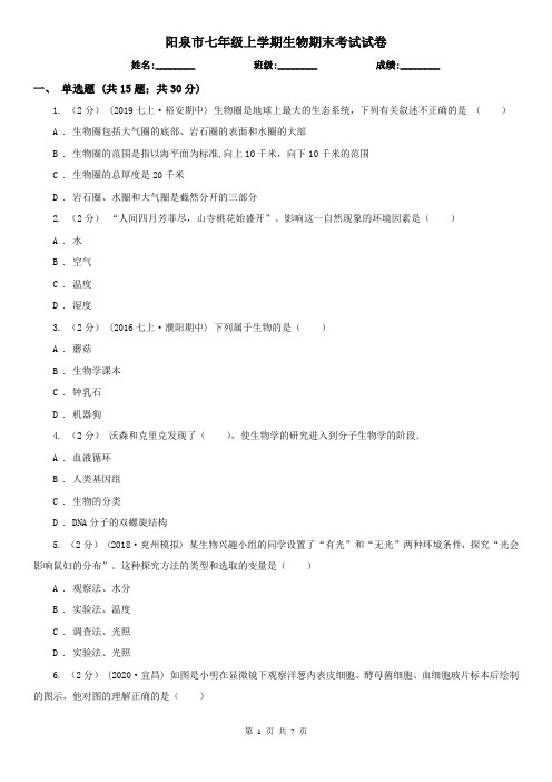 阳泉市七年级上学期生物期末考试试卷 (考试)