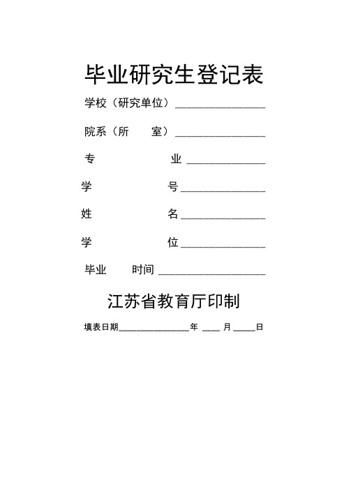 毕业研究生登记表(适用于江苏省)