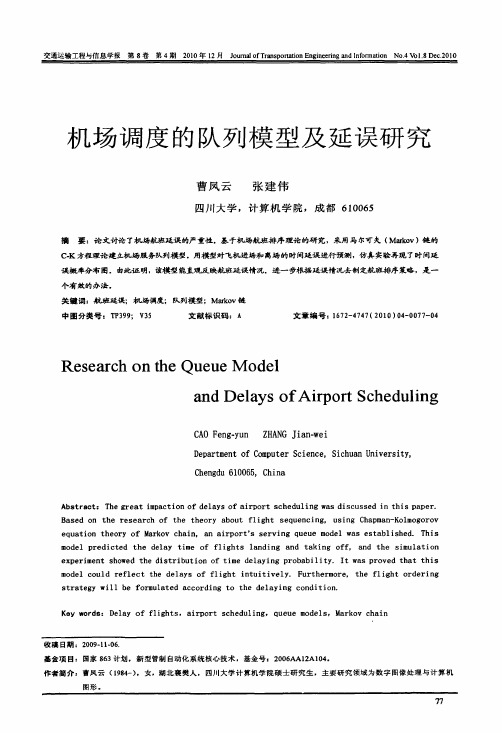 机场调度的队列模型及延误研究