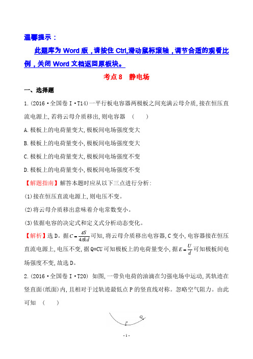 2016年高考物理真题分类题库考点8 静电场