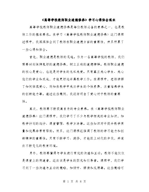 《高等学校教师职业道德修养》学习心得体会范本(四篇)