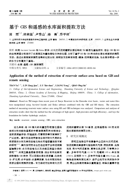 基于GIS和遥感的水库面积提取方法 精品