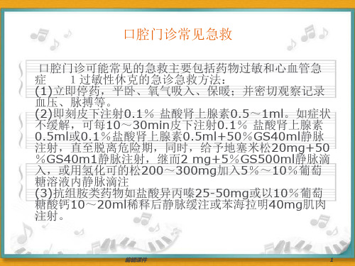 口腔科急救药品及急救措施