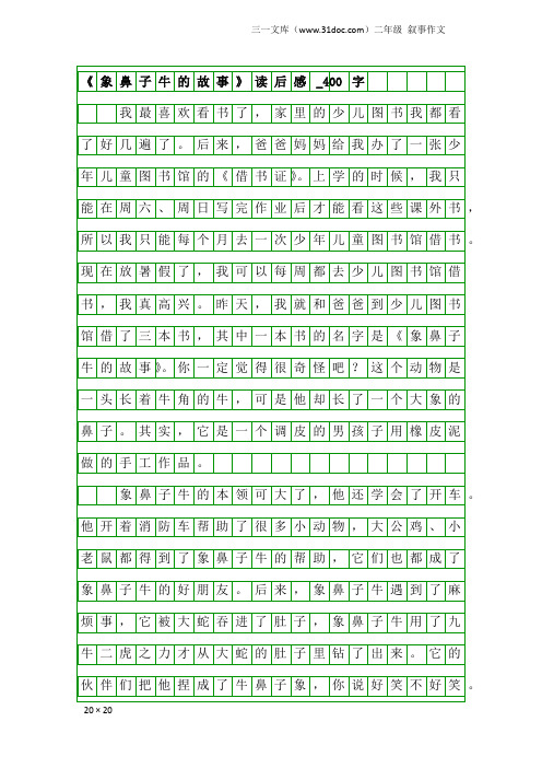 二年级叙事作文：《象鼻子牛的故事》读后感_400字