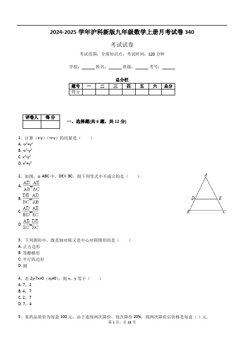 2024-2025学年沪科新版九年级数学上册月考试卷340