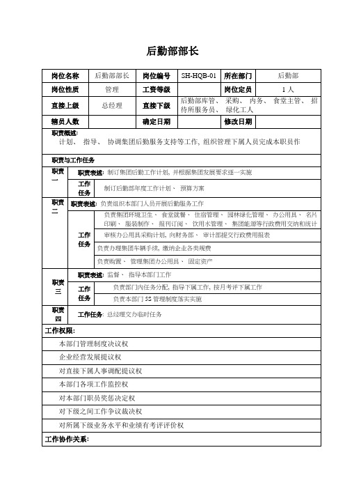 汽车集团后勤部部长岗位说明书