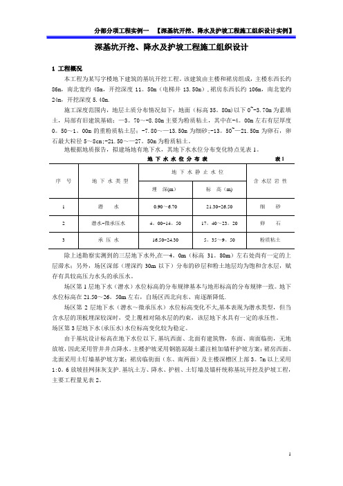 分部分项工程实例一：深基坑支护工程施工组织设计实例