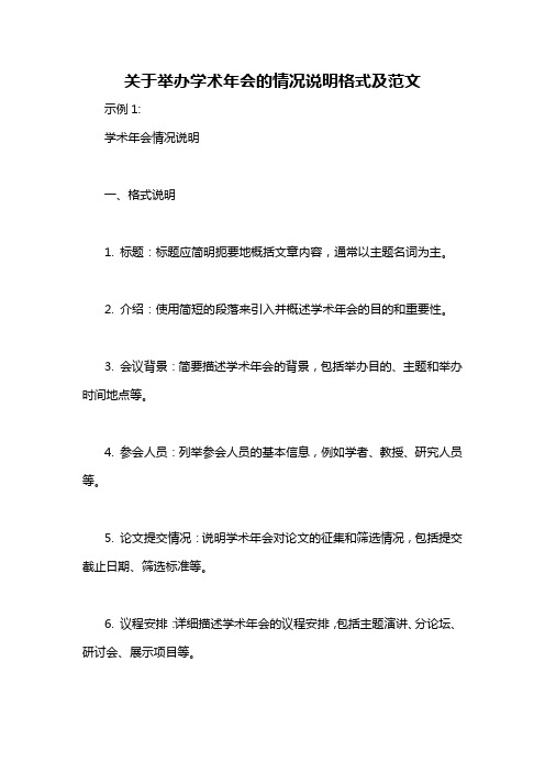 关于举办学术年会的情况说明格式及范文