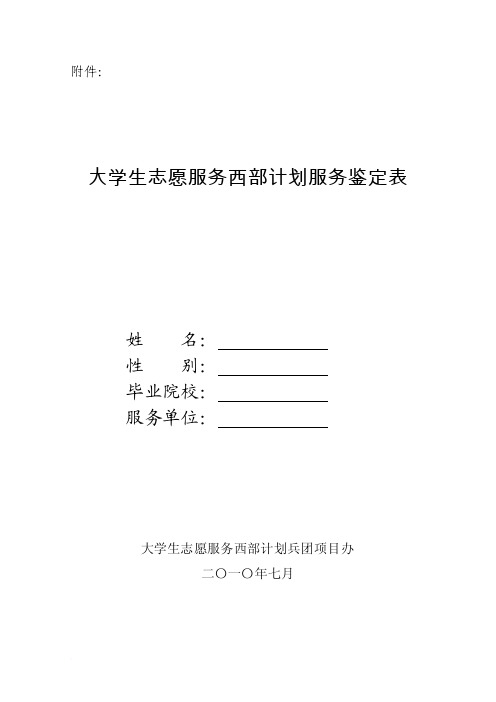 大学生志愿者服务鉴定表