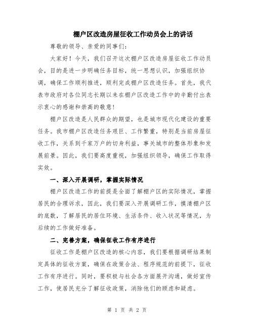 棚户区改造房屋征收工作动员会上的讲话