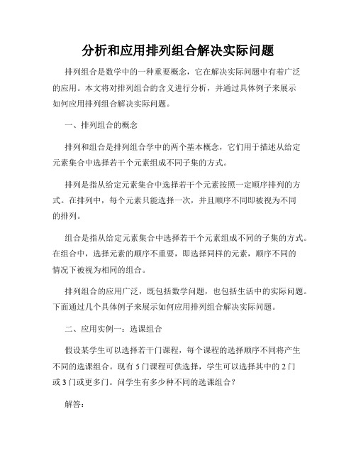 分析和应用排列组合解决实际问题