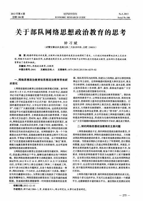 关于部队网络思想政治教育的思考