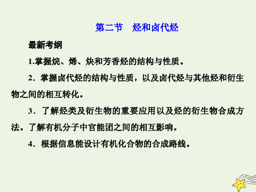 2021版高考化学一轮复习第十三章有机化学基础第二节烃和卤代烃课件新人教版