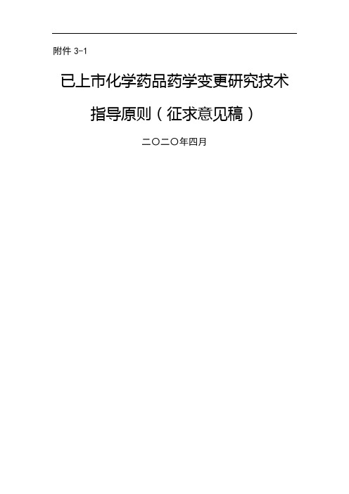 已上市化学药品药学变更研究技术指导原则