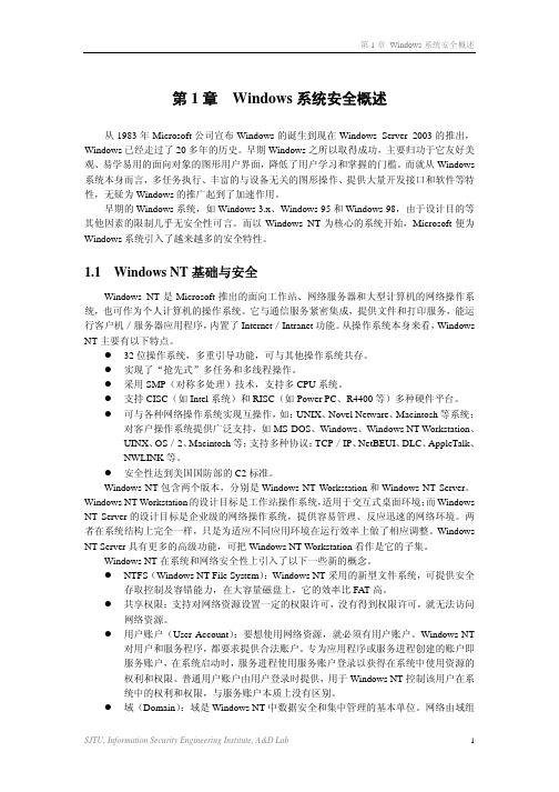 第01章 - Windows系统安全概述