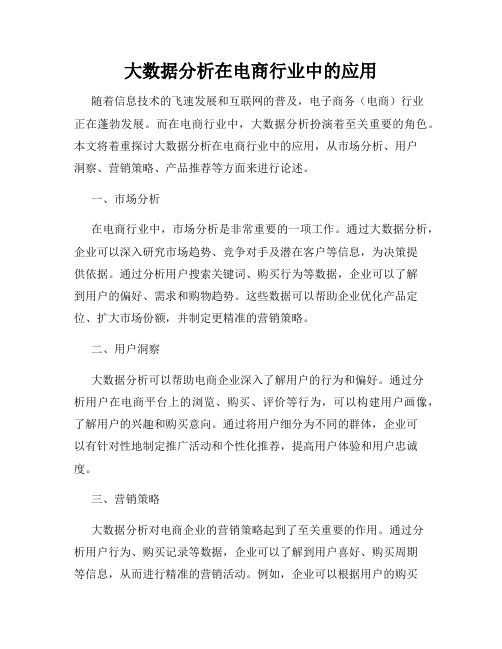 大数据分析在电商行业中的应用