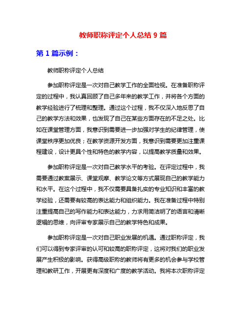 教师职称评定个人总结9篇