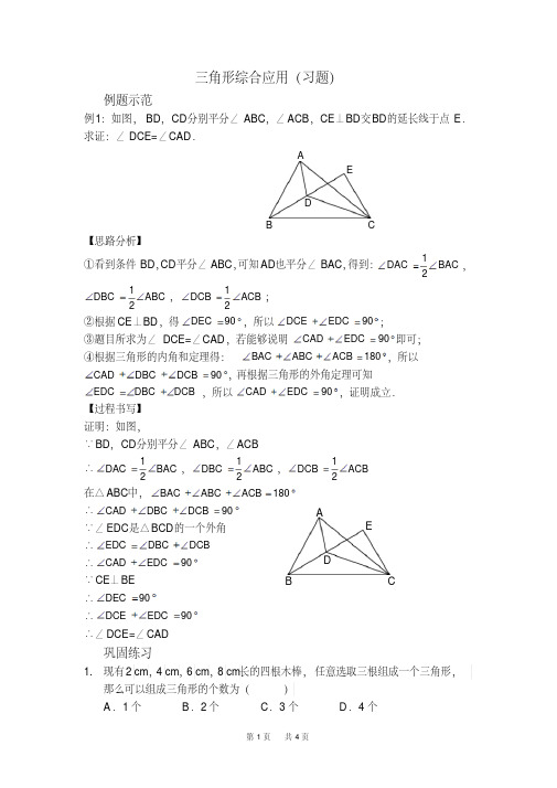 八年级数学上册三角形综合应用(习题及答案)