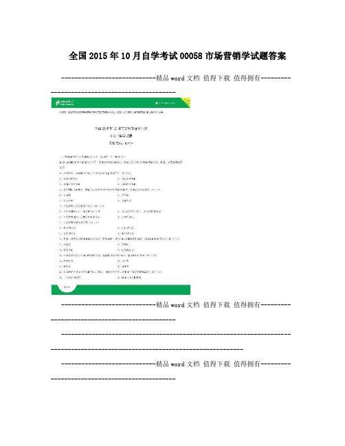 全国2015年10月自学考试00058市场营销学试题答案