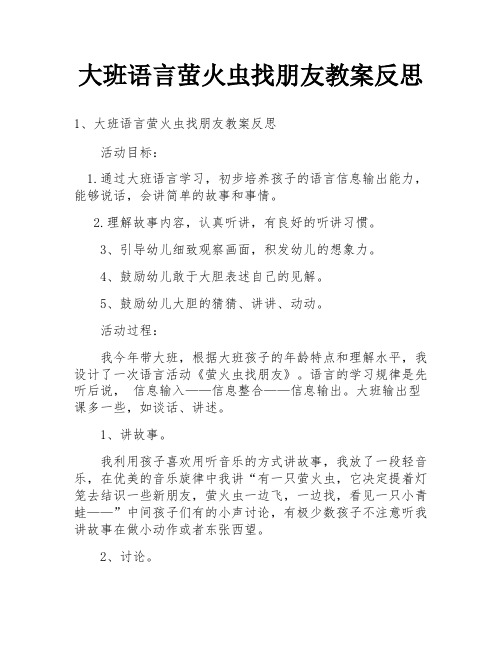 大班语言萤火虫找朋友教案反思