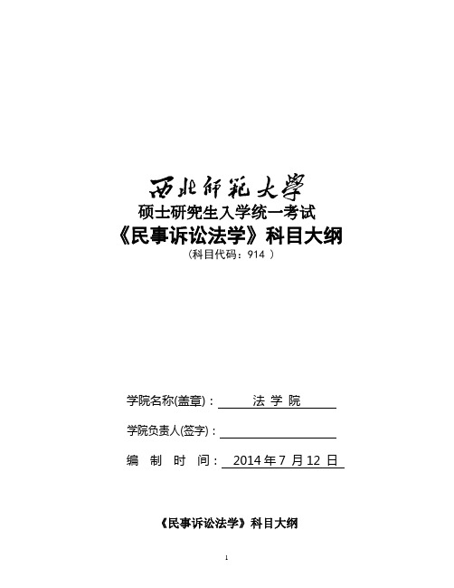 2014年西北师范大学招收硕士研究生入学考试大纲-914民事诉讼法学考试大纲考研大纲