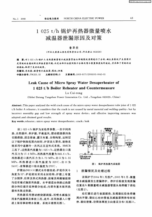 1025t／h锅炉再热器微量喷水减温器泄漏原因及对策