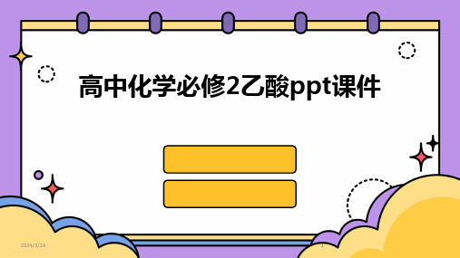 2024年度高中化学必修2乙酸ppt课件(1)