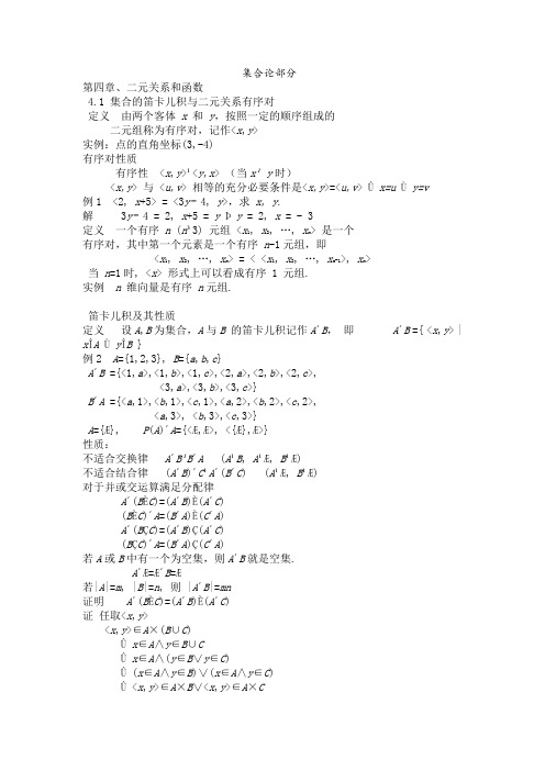 离散数学第四章二元关系和函数知识点总结