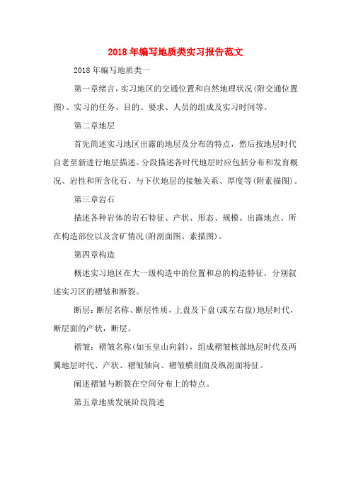 2018年编写地质类实习报告范文
